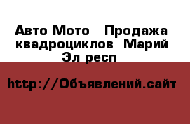 Авто Мото - Продажа квадроциклов. Марий Эл респ.